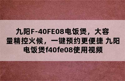 九阳F-40FE08电饭煲，大容量精控火候，一键预约更便捷 九阳电饭煲f40fe08使用视频